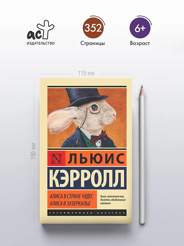 Книга Алиса в Стране чудес. Алиса в Зазеркалье: сборник (Льюис Кэрролл) — 6