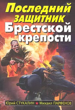 Последний защитник Брестской крепости — 2318059 — 1