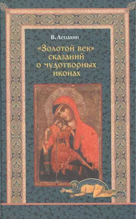 "Золотой век" сказаний о чудотворных иконах — 2443510 — 1