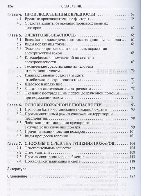 Книга Охрана труда в общественном питании и торговле (Константин Гайворонский) — 3
