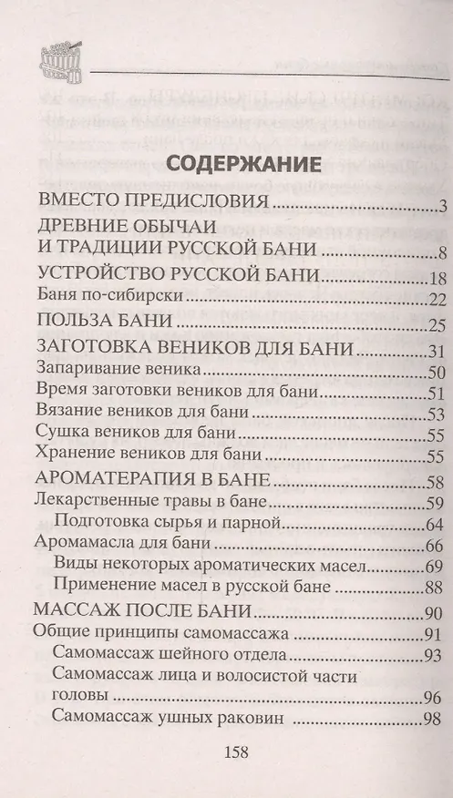 Книга Русская баня — целитель (Юрий Константинов) — 2