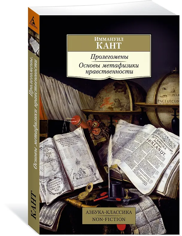 Книга Пролегомены. Основы метафизики нравственности (Иммануил Кант) — 2