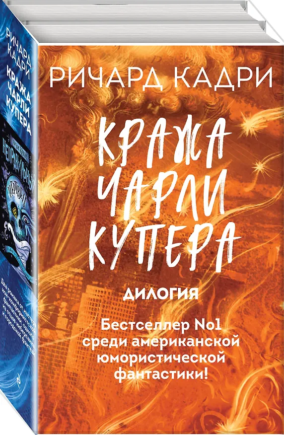 Книга Кража Чарли Купера. Комплект из 2 книг (Шкатулка судного дня + Неправильный мертвец) (Ричард Кадри) — 4