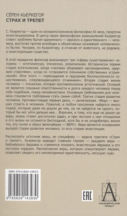 Книга Страх и трепет. Диалектическая лирика Иоханнеса де Силенцио (Сёрен Обю Кьеркегор) — 2