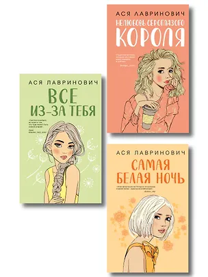 Книга Комплект из трех книг: Нелюбовь сероглазого короля + Самая белая ночь + Все из-за тебя (Ася Лавринович)