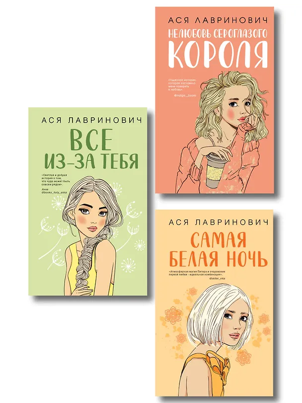 Книга Комплект из трех книг: Нелюбовь сероглазого короля + Самая белая ночь + Все из-за тебя (Ася Лавринович) — 1