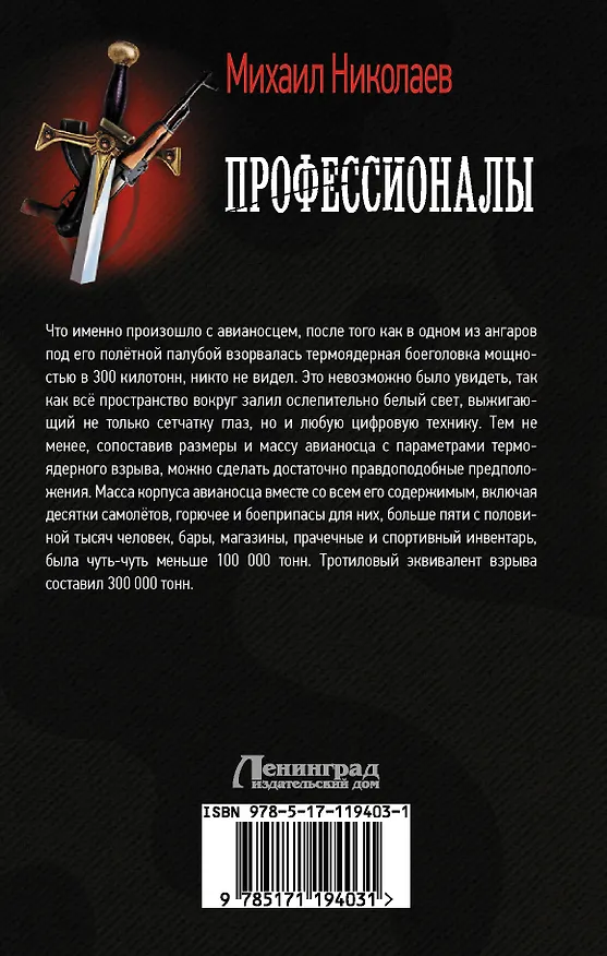 Книга Профессионалы (Михаил Николаев) — 2