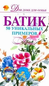 Батик. 50 уникальных примеров