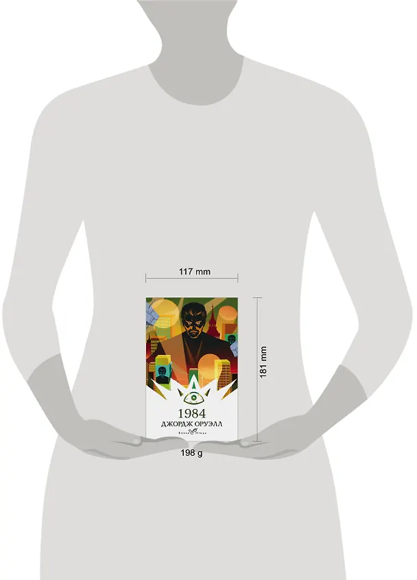 Книга 1984 (Джордж Оруэлл) — 14