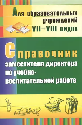 Справочник заместителя директора по учебно-воспитательной работе — 2384498 — 1