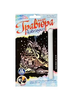 LORI Гр-198 Гравюра Новогодняя малая с эф. голограф. Зимняя избушка (набор д/творчества) (6+) (упаковка) 2447236