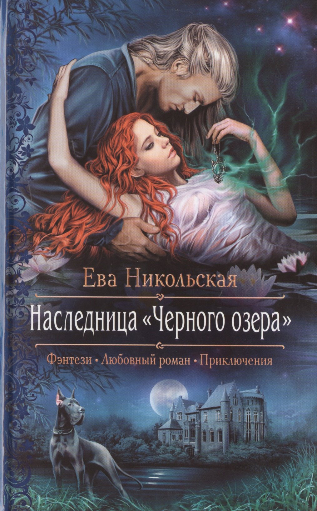 

Наследница "Черного озера": Роман