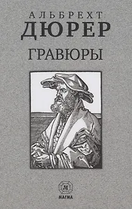 Альбрехт Дюрер. Гравюры