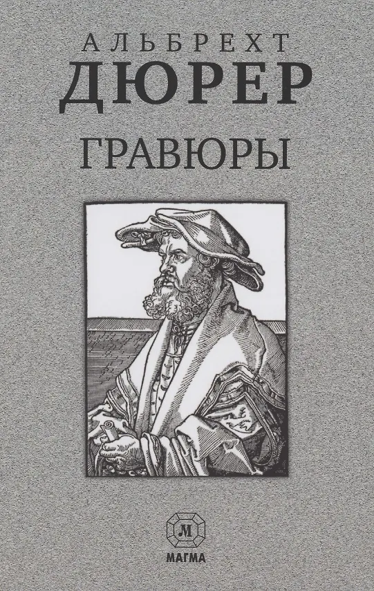 Книга Альбрехт Дюрер. Гравюры () — 1