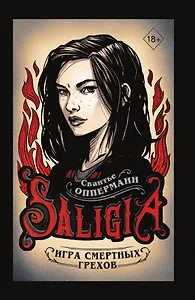 Игра смертных грехов