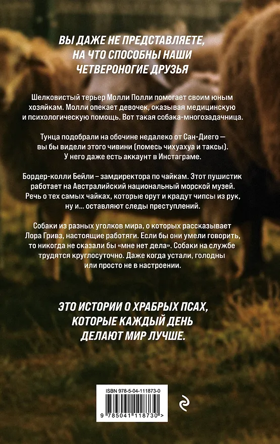 Книга Собаки на службе (Лора Гривз) — 2