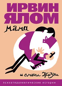 Мама и смысл жизни
