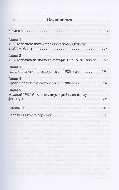 Книга Разгадка Горбачёва. От ускорения к перестройке, 1985-1987 годы. Книга 1 (Евгений Спицын) — 4