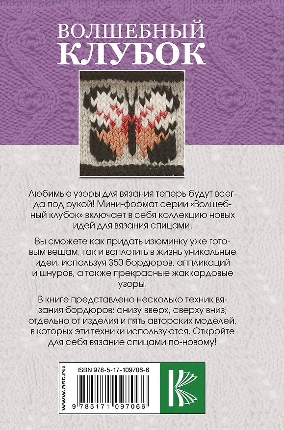 Книга Волшебный клубок. Новые оригинальные узоры для вязания спицами (Ники Эпштейн) — 2