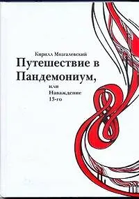 Книга Путешествие в Пандемониум, или Наваждение 13-го / Мозгалевский К. (АСТ) ()