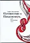 Путешествие в Пандемониум, или Наваждение 13-го / Мозгалевский К. (АСТ) — 2268770 — 1
