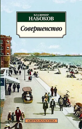 Книга Совершенство (Владимир Набоков)