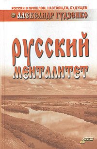 

Русский менталитет