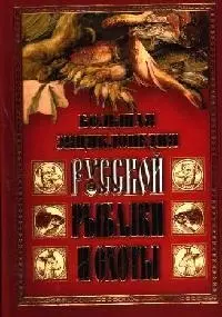 Русская рыбалка и охота: Большая энциклопедия. (кожаный переплет, цветной обрез) — 2064685 — 1