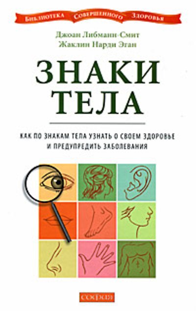 Книга Знаки тела. Как по знакам тела узнать о своем здоровье и предупредить заболевания (Джоан Либманн-Смит) — 1