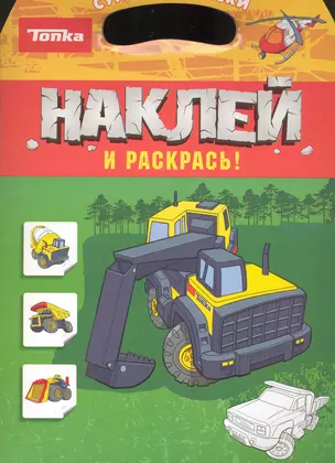 Tonka Classic. Наклей и раскрась! — 2234801 — 1