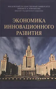 Экономика инновационного развития: Монография /Сажина М.А. Кудина М.В.