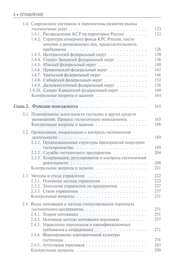 Книга Гостиничный менеджмент. Учебное пособие () — 3