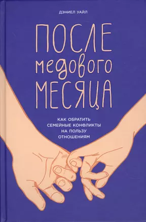 После медового месяца: Как обратить семейные конфликты на пользу отношениям — 2597918 — 1