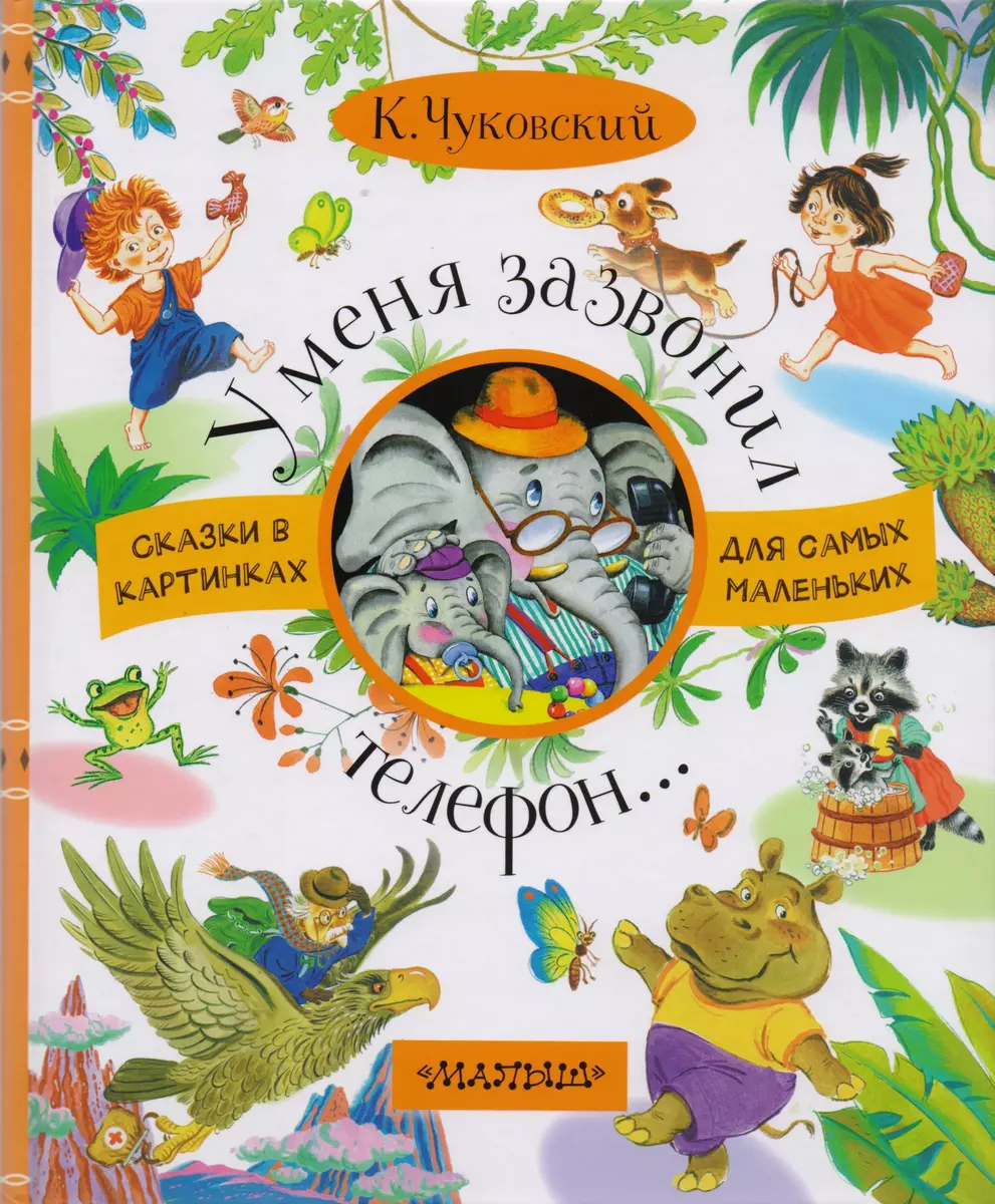 У меня зазвонил телефон (Корней Чуковский) - купить книгу с доставкой в  интернет-магазине «Читай-город». ISBN: 978-5-17-104931-7