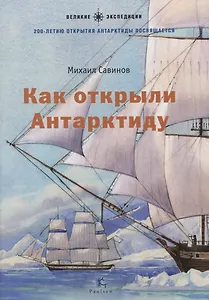 Как открыли Антарктиду