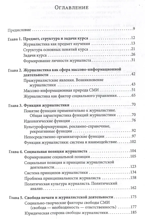 Книга Введение в теорию журналистики : учебник для студентов вузов (Евгений Прохоров) — 3