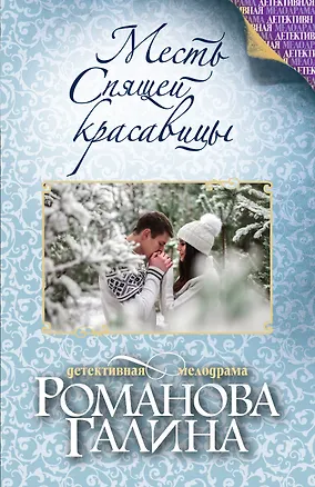Книга Месть Спящей красавицы (Галина Романова)