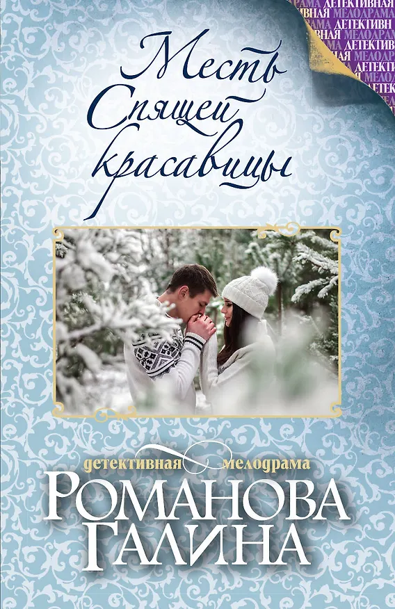 Книга Месть Спящей красавицы (Галина Романова) — 1