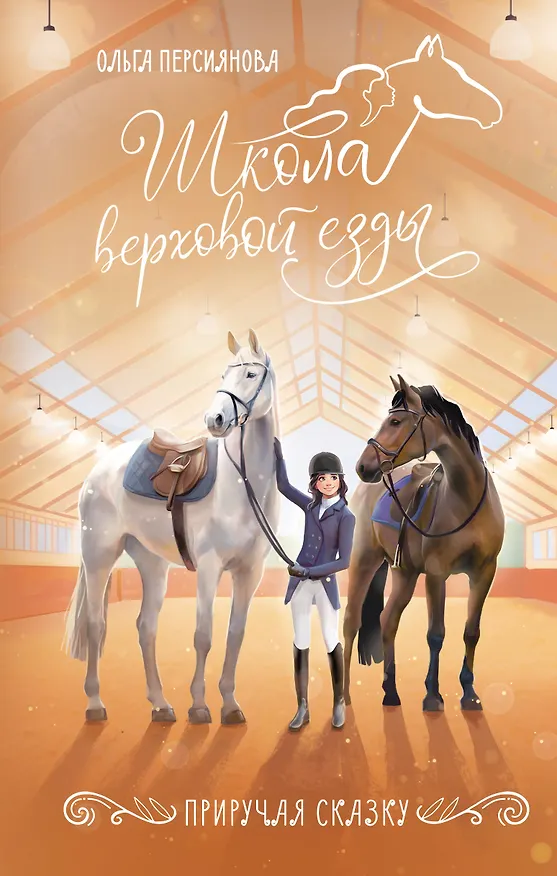 Книга Приручая сказку (Ольга Персиянова) — 1