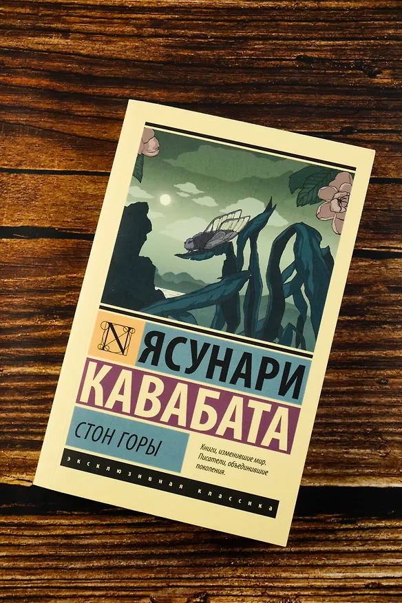 Книга Стон горы (Ясунари Кавабата) — 6