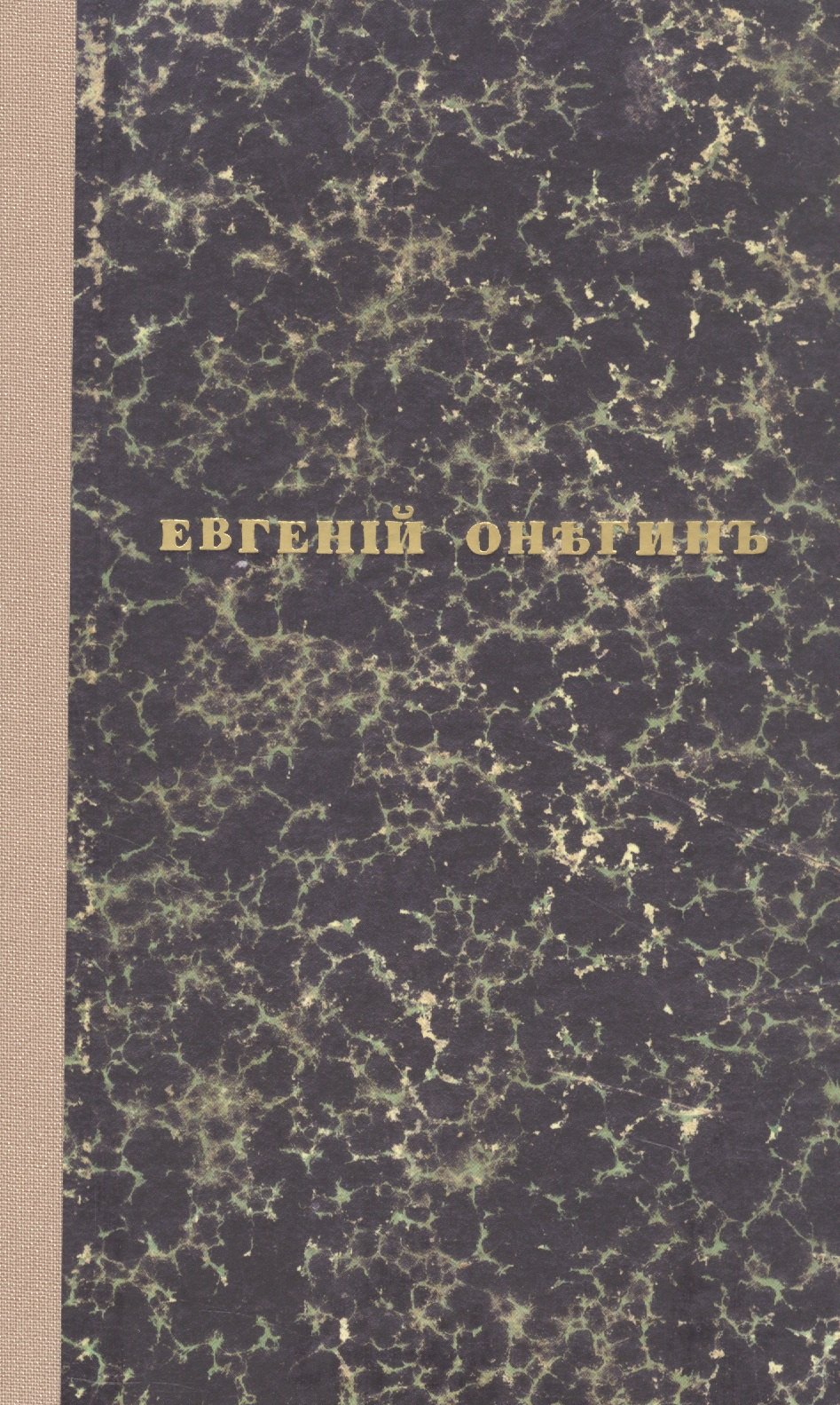 Евгений Онегин. Факсимильное воспроизведение 1-го полного прижизненного издания романа Пушкина А.С. Александр Сергеевич Пушкин