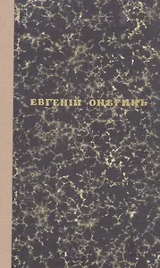 Евгений Онегин. Факсимильное воспроизведение 1-го полного прижизненного издания романа Пушкина А.С.
