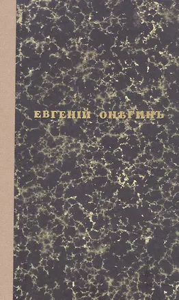 Книга Евгений Онегин. Факсимильное воспроизведение 1-го полного прижизненного издания романа Пушкина А.С. (Александр Пушкин)