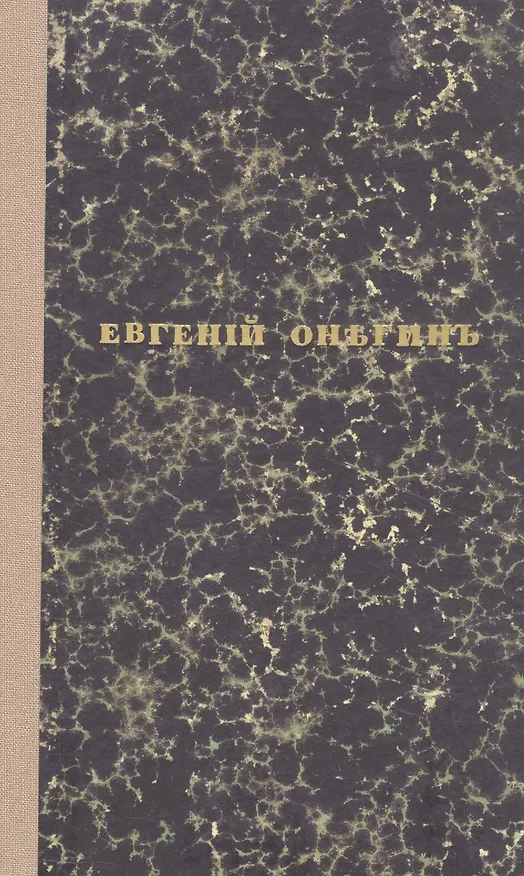 Книга Евгений Онегин. Факсимильное воспроизведение 1-го полного прижизненного издания романа Пушкина А.С. (Александр Пушкин) — 1