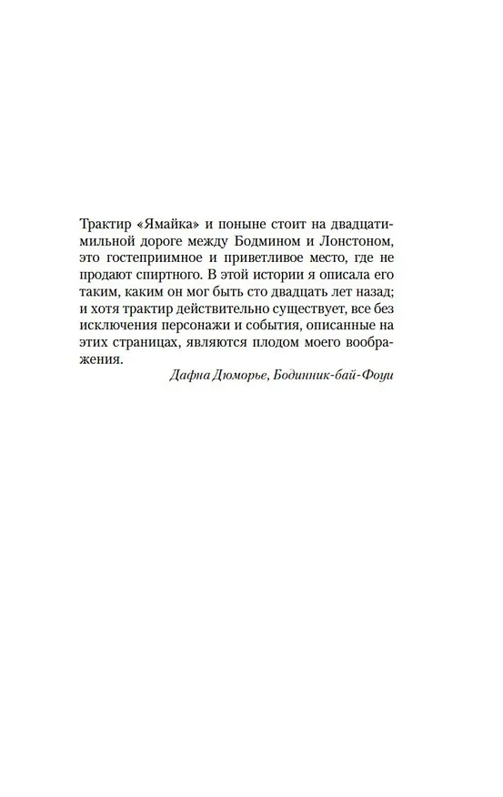 Книга Трактир «Ямайка» (Дафна Дюморье) — 11