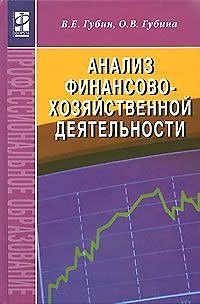 Книга Анализ финансово-хозяйственной деятельности : учебник / 2-е изд., перераб. и доп. (Виталий Губин) — 1