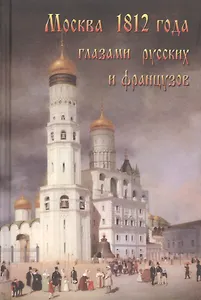 Москва 1812 года глазами русских и французов (Васькин)
