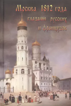 Москва 1812 года глазами русских и французов (Васькин) — 2519775 — 1