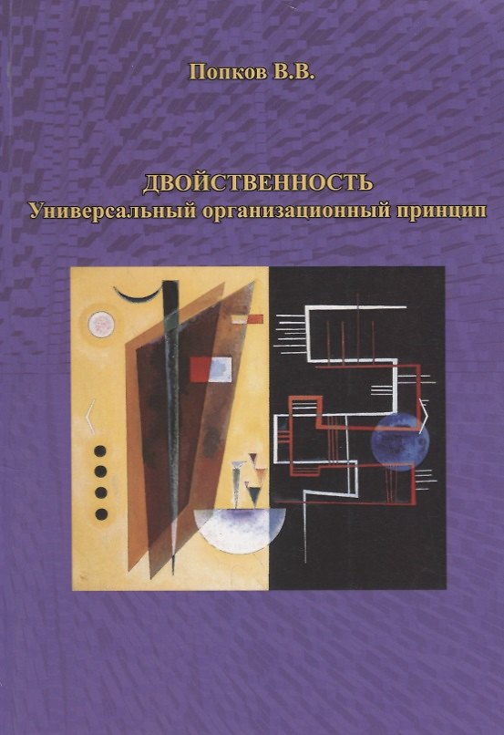 Книга Двойственность. Универсальный организационный принцип () — 1