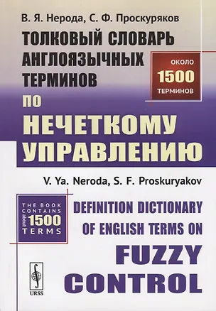 Книга Толковый словарь англоязычных терминов по нечеткому управлению / Definition Dictionary of English Terms on Fuzzy Control ()